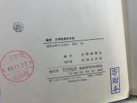 随想大学総長の手記