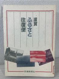 滋賀ふるさと往復便