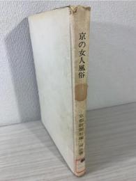 京の女人風俗