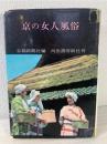 京の女人風俗
