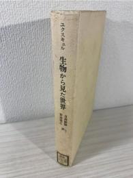 生物から見た世界