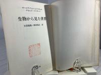 生物から見た世界