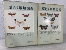 原色日本蛾類図鑑