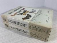 原色日本蛾類図鑑