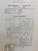 原色日本蛾類図鑑