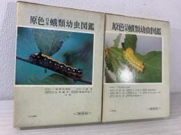 原色日本蛾類幼虫図鑑