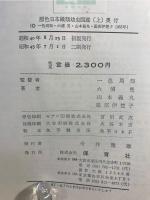 原色日本蛾類幼虫図鑑