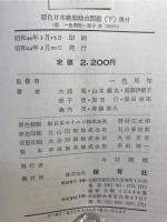 原色日本蛾類幼虫図鑑