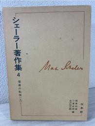 シェーラー著作集 