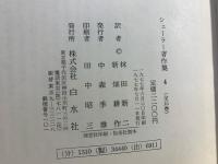 シェーラー著作集 