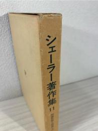シェーラー著作集 11