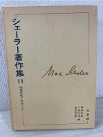 シェーラー著作集 11