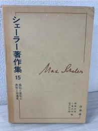 シェーラー著作集 