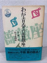 わが青春の薔薇座