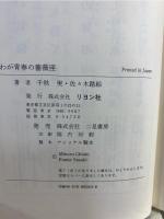 わが青春の薔薇座