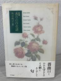 新編香りの百花譜