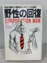 野性の回復 : 会社を動かす原始10人グループの法則