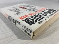 野性の回復 : 会社を動かす原始10人グループの法則