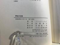 野性の回復 : 会社を動かす原始10人グループの法則