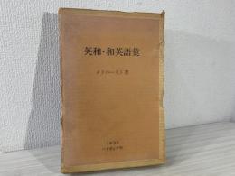 An English and Japanese, and Japanese and English vocabulary : compiled from native works