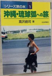 沖縄・琉球弧への旅