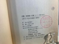 沖縄・琉球弧への旅