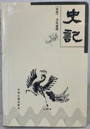 史记（西汉）司马迁撰
