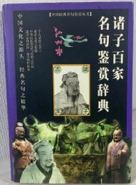 诸子百家名句鑒赏辞典