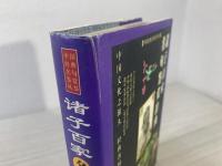 诸子百家名句鑒赏辞典