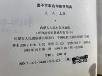 诸子百家名句鑒赏辞典