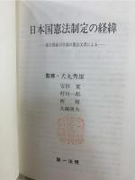 日本国憲法制定の経緯 : 連合国総司令部の憲法文書による
