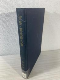 天皇・憲法第九条