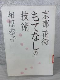 京都花街もてなしの技術