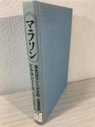 マラソン : 栄光のランニング日記