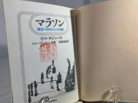 マラソン : 栄光のランニング日記