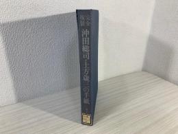 沖田総司・土方歳三の手紙 : 完全複製