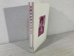 土井たか子マイウェイ