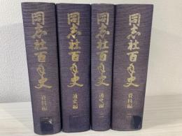 同志社百年史　/通史編1、2 資料編1、2/ 4冊セット