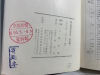 同志社百年史　/通史編1、2 資料編1、2/ 4冊セット