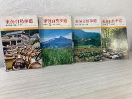 東海自然歩道　4冊セット/ 瀬田唐橋-鈴鹿-木曽川 / 秋葉山-富士五湖-丹沢-高尾山 / 箕面-京都-奈良-鈴鹿 / 犬山城-中山道・瀬戸-秋葉神社 