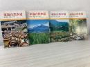 東海自然歩道　4冊セット/ 瀬田唐橋-鈴鹿-木曽川 / 秋葉山-富士五湖-丹沢-高尾山 / 箕面-京都-奈良-鈴鹿 / 犬山城-中山道・瀬戸-秋葉神社 