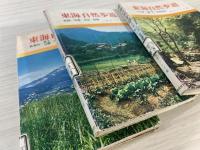 東海自然歩道　4冊セット/ 瀬田唐橋-鈴鹿-木曽川 / 秋葉山-富士五湖-丹沢-高尾山 / 箕面-京都-奈良-鈴鹿 / 犬山城-中山道・瀬戸-秋葉神社 