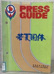 若夏国体  PRESS GUIDE