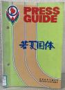 若夏国体  PRESS GUIDE