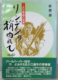 リンデンの梢ゆれて : 大江季雄の青春