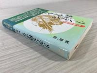リンデンの梢ゆれて : 大江季雄の青春