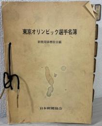 東京オリンピック選手名簿 新聞用語懇談会遍