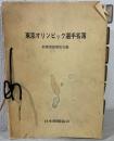 東京オリンピック選手名簿 新聞用語懇談会遍