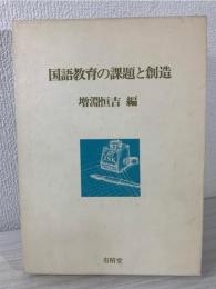 国語教育の課題と創造