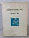 国語教育の課題と創造